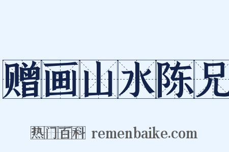 赠画山水陈兄是什么意思的图片